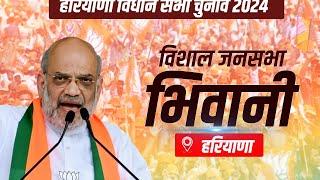 Amit Shah Bhiwani Rally: भिवानी, Haryana में अमित शाह की विशाल जनसभा | Assembly Elections | BJP