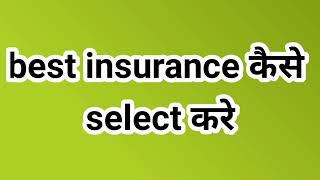 how to select best insurance plan | best insurance plan