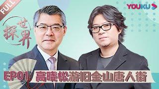 【探世界 第一季】EP01 | 高晓松游旧金山唐人街 | 高晓松 | 2020漫游式脱口秀 | 优酷 YOUKU