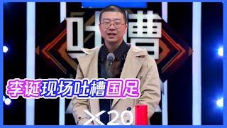 国足打进世界杯他就裸奔？李诞：打击国足的斗志 | 吐槽大会S2 Roast S2