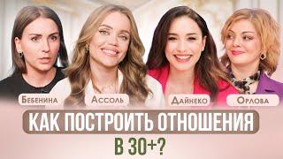 КАК И ГДЕ НАЙТИ МУЖЧИНУ ПОСЛЕ 30? ПСИХОЛОГ ОРЛОВА, ДАЙНЕКО, АССОЛЬ, БЕБЕНИНА