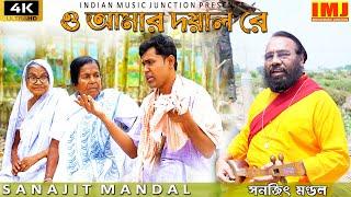 ও আমার দয়ালরে | O AMAR DAYAL RE | SANAJIT MANDAL | 4K VIDEO BAUL GAAN | INDIAN MUSIC JUNCTION