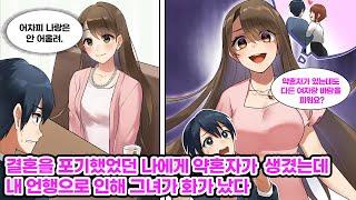 결혼은 포기했는데, 선본 미녀가 내게 반해 약혼자가 됐다?! 하지만 난 그녀에게 어울리지 않는다고 느끼기 시작하는데… [순정만화] [연애만화]