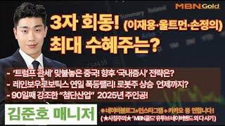 [MBN골드 김준호매니저] 3자(이재용·울트먼·손정의) 회동!  최대 수혜주는? [25.02.04]