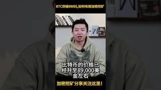 BTC突破8.9w美金！加密挖矿请关注chris的频道 #熱門 #crypto #投資 #btc #bitcoin #mining #miner mining #crypto mining