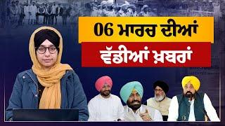 TOP NEWS | BIG NEWS | 06 MARCH 2025 | 06 ਮਾਰਚ ਦੀਆਂ ਵੱਡੀਆਂ ਖ਼ਬਰਾਂ | THE KHALAS TV