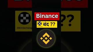 Binance बंद | binance ban in india