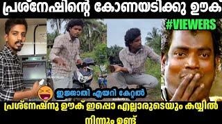 പ്രശ്‌നേഷ്‌ന്റെ കോണയടിക് വീണ്ടും ഊക്കിൽGREEN HOUSE CLEAN TROLL|INSTAGRAM VIRAL|MALLU TORLL LATEST