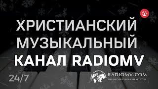  Христианский Музыкальный Канал RadioMv 24/7