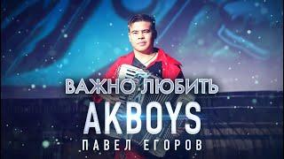 AkBoys - Важно любить/ПРЕМЬЕРА 2021