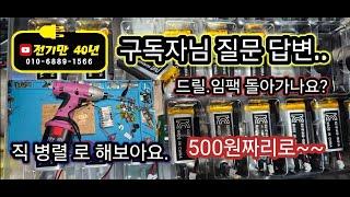 구독자님질문 500원 폴리머로 드릴.임팩 돌아가나요? 직접 해봤습니다.