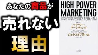 マーケティングは学んでおかないと、めちゃくちゃ損します。11分でわかる『ハイパワーマーケティング』