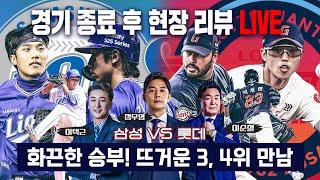 [오프더리뷰] 뜨거운 사직의 밤! 삼성 vs 롯데 경기 종료 후 가장 빠른 현장 리뷰 LIVE 정우영 이순철