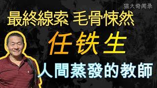 北京最离奇的失踪案 任铁生老师失踪之谜 我的老师任铁生踏入铁陀山之后离奇失踪 搜救队居然找到了几十具白骨 却还是没有找到他 [猫大说案]