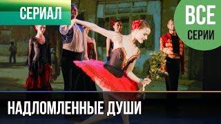 ▶️ Надломленные души Все серии - Мелодрама | Фильмы и сериалы - Русские мелодрамы