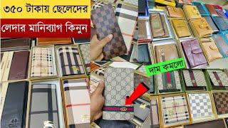 Leather wallet price in bd 2023 | money bag price in Bangladesh 2023 | wallet price in bangladesh