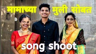 मामा च्या मुलीन सोबत केल song shoot  Aditya dere vlog