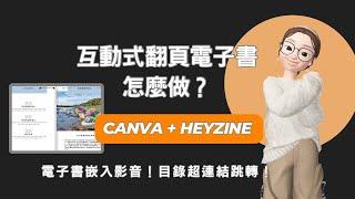 翻頁電子書這樣做！目錄跳轉沒問題！展示文件的好方法！Canva+Heyzine讓文件全部動起來