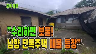 “단돈 2천만원대! 충북 영동 귀촌용 단독주택 매물 공개” [매물1784]