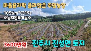 NO.106 마을끝자락 올라앉은 진주주말농장 진주토지 진주땅 매매 1056m²(319) 농지원부가능 농막설치 진주싼땅 (진주부동산 이땅어때)