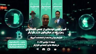 شرایط رمزارزها بعد از انتخابات آمریکا همراه با امیرحسام ذنوبی | بابک جلیلوند | حمیدرضا برزگر