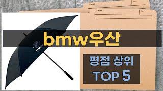 리뷰 많은 bmw우산 TOP 5 | 최저가 구매방법을 알려드립니다.