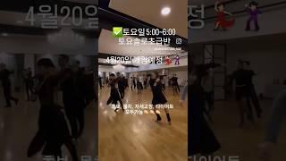 댄스박스에서 솔로초급반을 통해 라틴댄스를 배워보세요  솔로초급반4월20일 토요일 5시~6시