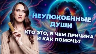 Неупокоенные Души. Кто это, в чем причина и как помочь?