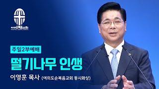 주일 2부예배 | 2024.10.13. | 떨기나무 인생 - 이영훈 목사 (여의도순복음교회 동시화상)