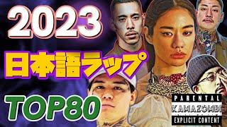 2023ベスト日本語ラップTOP80