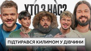 ХТО З НАС? ФІНАЛ | Веня ВКВ, ПОЗИТИВ, Сафаров, Болдирев, Мигаль