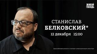 Станислав Белковский*: Персонально ваш / 12.12.24 @BelkovskiyS