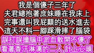 我是個傻子三年了，夫君總抱著庶妹睡在我床上，完事還叫我屁顛的送水進去，這天不料一腳踩滑摔了腦袋，誤打誤撞腦中淤血散開不傻了，看著香汗淋漓的二人 計上心頭| #為人處世#生活經驗#情感故事#養老#退休