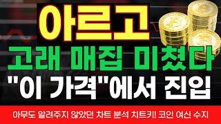 [아르고] 고래 매집 미쳤다!!! 무조건 확인 필수!