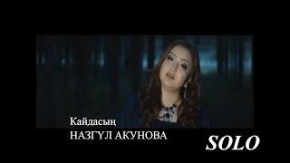 НАЗГУЛ АКУНОВА - КАЙДАСЫН / СОЛО МЕДИАПОРТАЛЫ