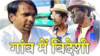 गांव में विदेशी || Fun Series || @Kalu_Ba @rajvishwakarma2631  || Fun Series Comedy