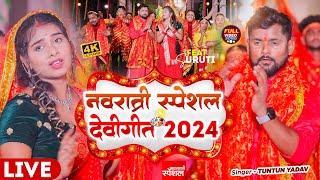 टुनटुन यादव केNavratri Bhakti Song 2024 New Devi Geet|नवरात्रि स्पॆशल गीत Bhojpuri Devi Geet Bhajan