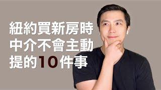 紐約買新房時 中介不會主動說的10件事