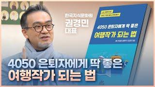 '권경민 작가'의 4050 은퇴자가 [여행작가 되는 법] - 저자에게 직접 듣다!