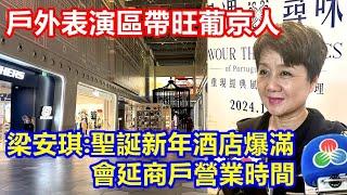 戶外表演區帶旺葡京人 !? 梁安琪:聖誕新年酒店爆滿 會延商戶營業時間 !