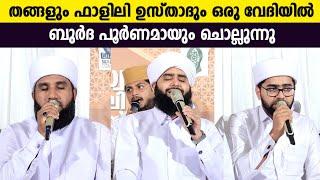 തങ്ങളും ഫാളിലി ഉസ്താദും ഒന്നിച്ച് ബുർദ പൂർണമായും ചൊല്ലുന്നു | Thwaha Thangal & Falili Usthad | Burda