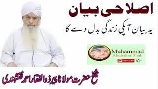 Islahi Bayan II Peer Zulfiqar Ahmad Naqshbandi II  [Muhammad Abubakar Shah Youtube Channel]