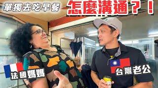 「法國爸媽來台灣」滿足大家的好奇!!老公跟媽媽到底是怎麼溝通的??沒有我、Emma、爸爸幫忙，老公可以跟媽媽順利一起去吃早餐嗎? Taiwan Vlog