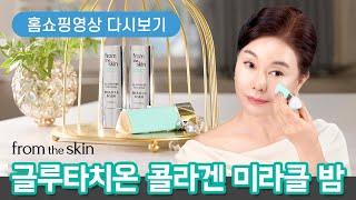 프롬더스킨 글루타치온 콜라겐 미라클 밤