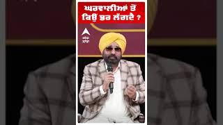 CM BHAGWANT MANN | ਘਰਵਾਲੀਆਂ ਤੋਂ ਕਿਉਂ ਡਰ ਲੱਗਦੈ ?