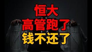 #商业分析 | 【社会观察局】恒大：感谢接盘