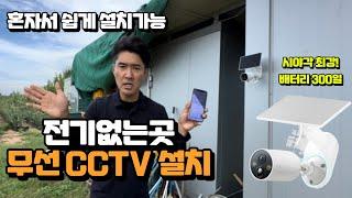 전기선 없어도 실외CCTV 사용가능한 제품!!! 무선CCTV추천 (농막,이동식주택,농원) wireless cctv