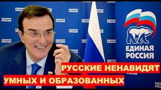 "РУССКИЕ НЕНАВИДЯТ УМНЫХ И ОБРАЗОВАННЫХ ЛЮДЕЙ!" - единорос Александр Максимов