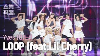 [쇼챔직캠 4K] Yves(이브) - LOOP (feat. Lil Cherry) | Show Champion | EP.520 | 240605