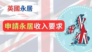 英國永居收入要求：BNO簽證 家庭、工作簽證 呢個網站話晒你知！ #英國永居 #BNO簽證 #移民英國